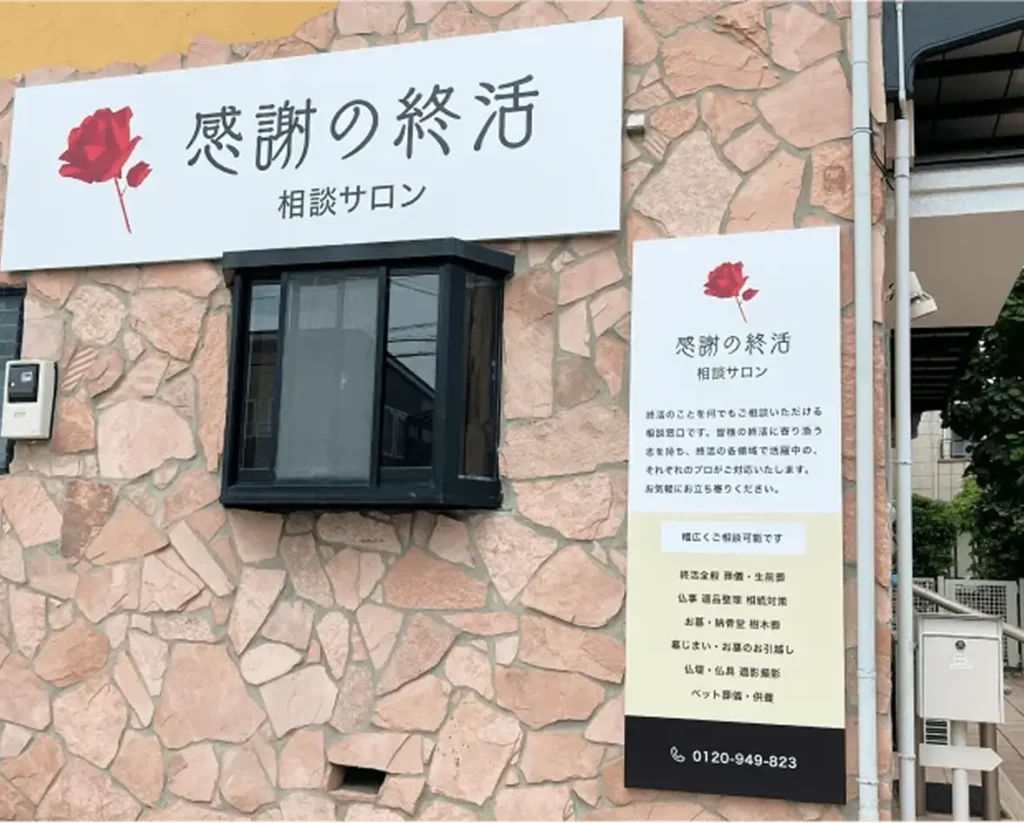 感謝の終活 相談サロン